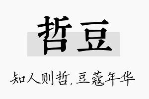 哲豆名字的寓意及含义