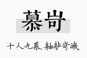 慕岢名字的寓意及含义