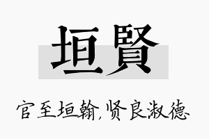 垣贤名字的寓意及含义