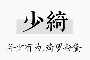 少绮名字的寓意及含义