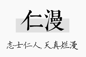 仁漫名字的寓意及含义