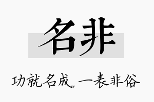 名非名字的寓意及含义