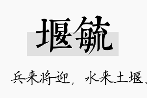 堰毓名字的寓意及含义