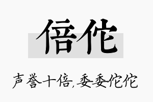 倍佗名字的寓意及含义