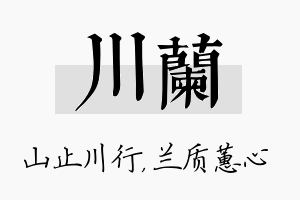 川兰名字的寓意及含义