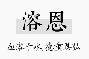 溶恩名字的寓意及含义