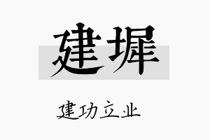 建墀名字的寓意及含义