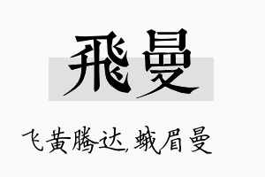 飞曼名字的寓意及含义