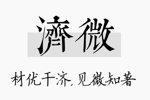 济微名字的寓意及含义