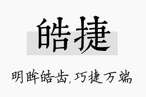 皓捷名字的寓意及含义