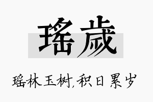 瑶岁名字的寓意及含义