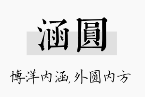 涵圆名字的寓意及含义