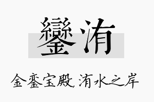 銮洧名字的寓意及含义