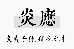 炎应名字的寓意及含义