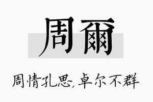 周尔名字的寓意及含义