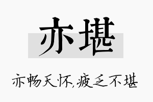 亦堪名字的寓意及含义