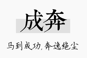 成奔名字的寓意及含义