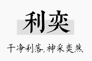 利奕名字的寓意及含义