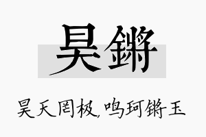 昊锵名字的寓意及含义