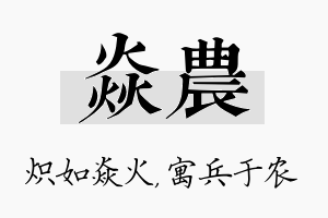 焱农名字的寓意及含义