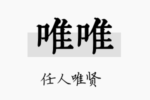 唯唯名字的寓意及含义