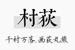 村荻名字的寓意及含义