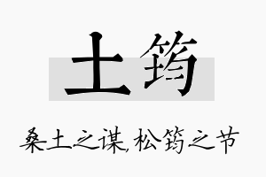 土筠名字的寓意及含义