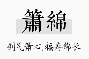 箫绵名字的寓意及含义