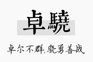 卓骁名字的寓意及含义