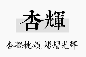 杏辉名字的寓意及含义