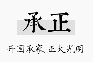 承正名字的寓意及含义