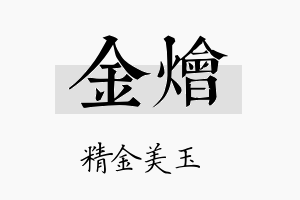 金烩名字的寓意及含义