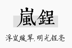 岚锃名字的寓意及含义