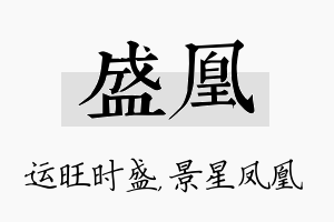 盛凰名字的寓意及含义