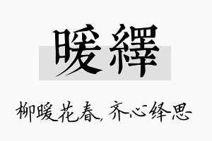 暖绎名字的寓意及含义