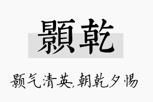 颢乾名字的寓意及含义