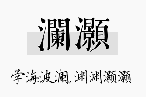 澜灏名字的寓意及含义