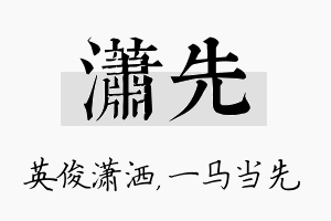 潇先名字的寓意及含义