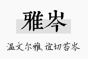 雅岑名字的寓意及含义