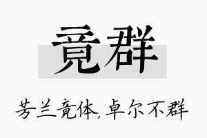 竟群名字的寓意及含义