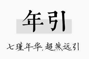 年引名字的寓意及含义