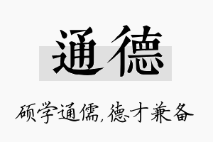 通德名字的寓意及含义