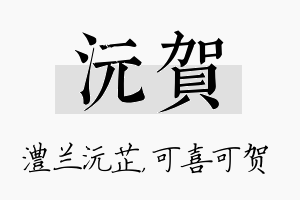 沅贺名字的寓意及含义