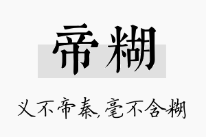 帝糊名字的寓意及含义