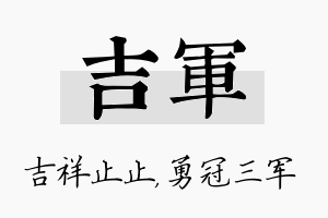 吉军名字的寓意及含义