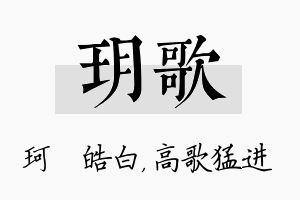 玥歌名字的寓意及含义