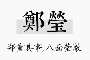 郑莹名字的寓意及含义