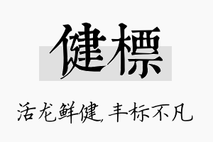 健标名字的寓意及含义