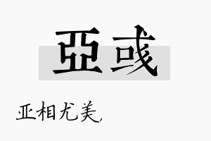 亚彧名字的寓意及含义