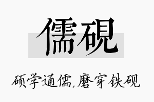 儒砚名字的寓意及含义